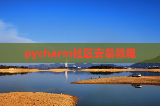 pycharm社区安装教程